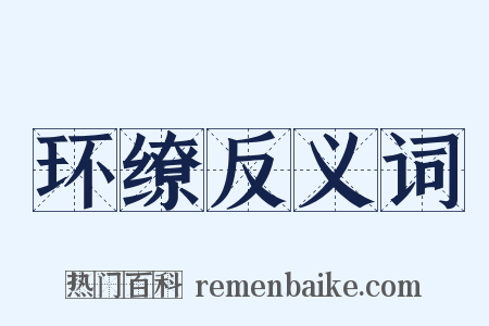 环缭反义词是什么意思的图片